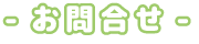 お問合せ