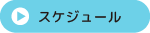 スケジュール